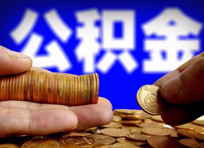 琼中江门离职怎么提取公积金（2020江门公积金提取新规定）